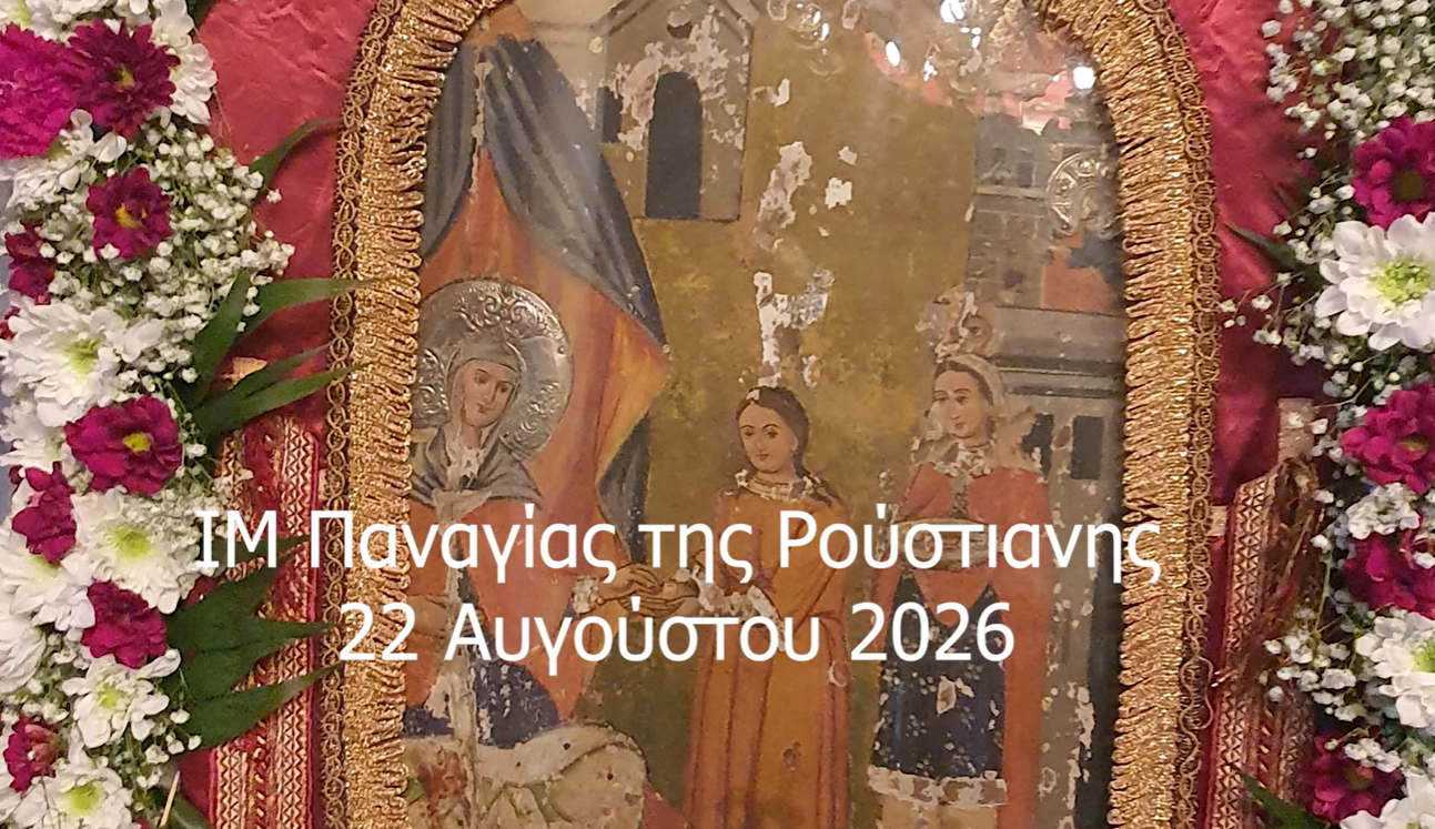 ΙΜ ΠΑΝΑΓΙΑΣ ΤΗΣ ΡΟΥΣΤΙΑΝΗΣ 22 ΑΥΓΟΥΣΤΟΥ 2026